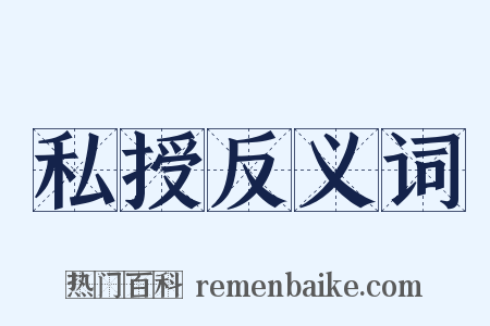 私授反义词是什么意思的图片